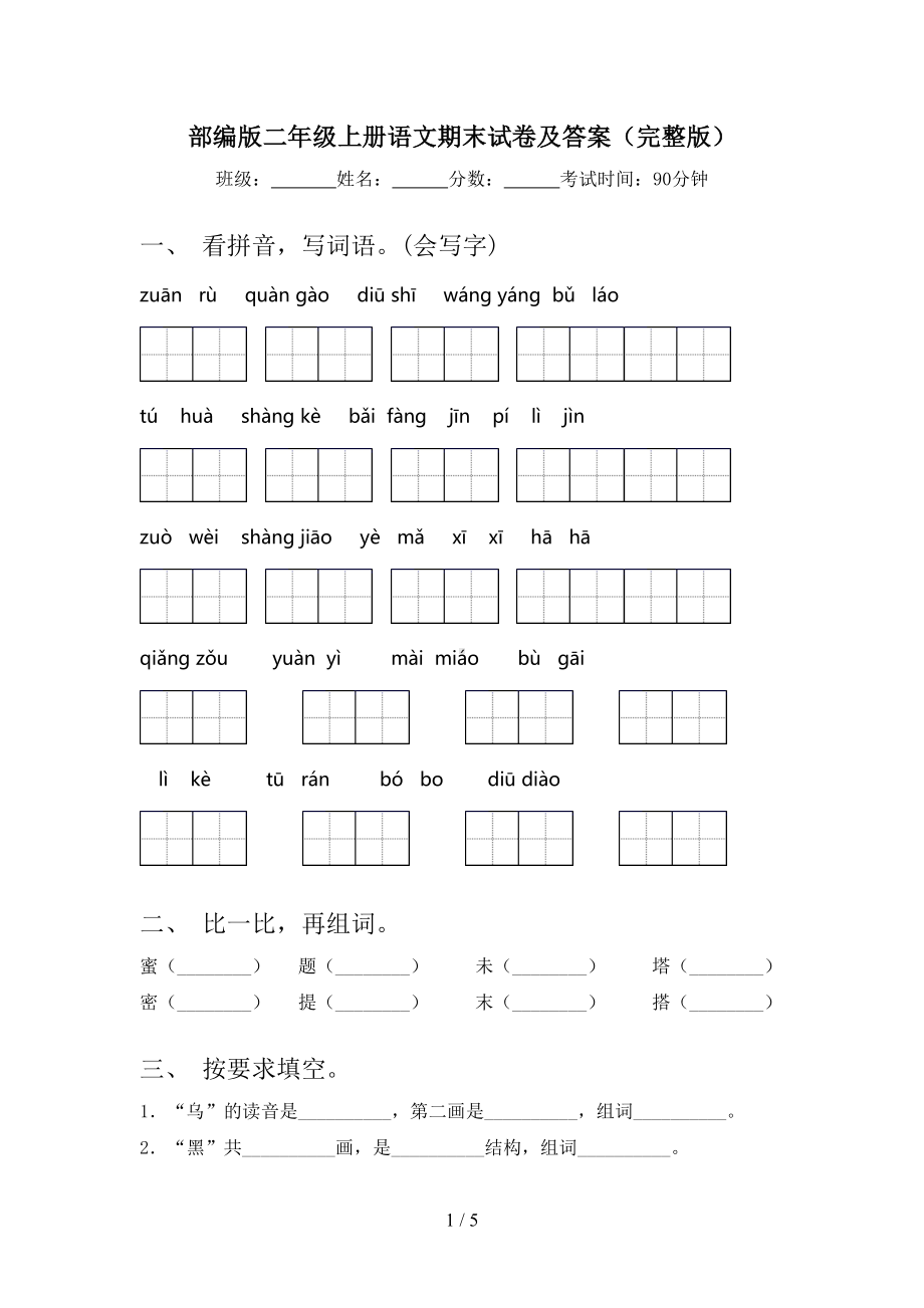 部编版二年级上册语文期末试卷及答案(完整版)(DOC 5页).doc_第1页