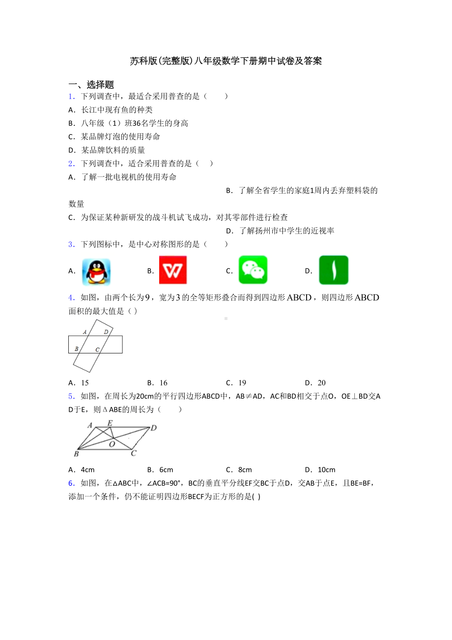 苏科版(完整版)八年级数学下册期中试卷及答案(DOC 29页).doc_第1页