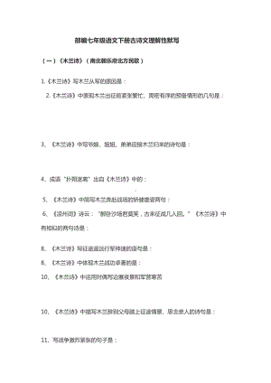 部编版七年级语文下册全册各课古诗文理解性默写填空汇总(附完整答案版))(DOC 17页).docx