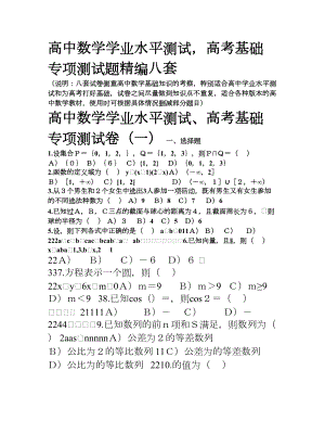 高中数学学业水平测试题精编八套(DOC 30页).doc