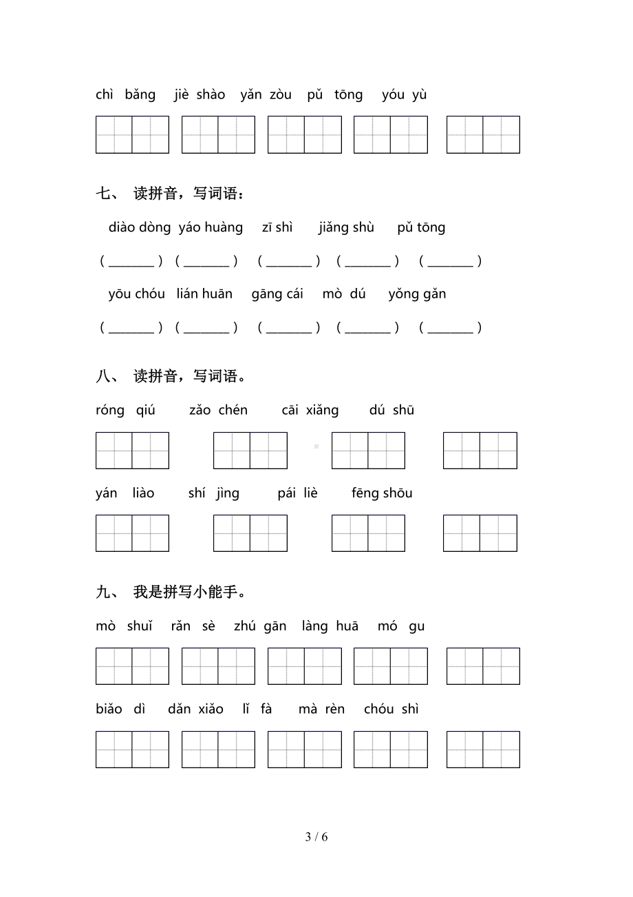 部编版三年级下册语文看拼音写词语练习题(DOC 6页).doc_第3页