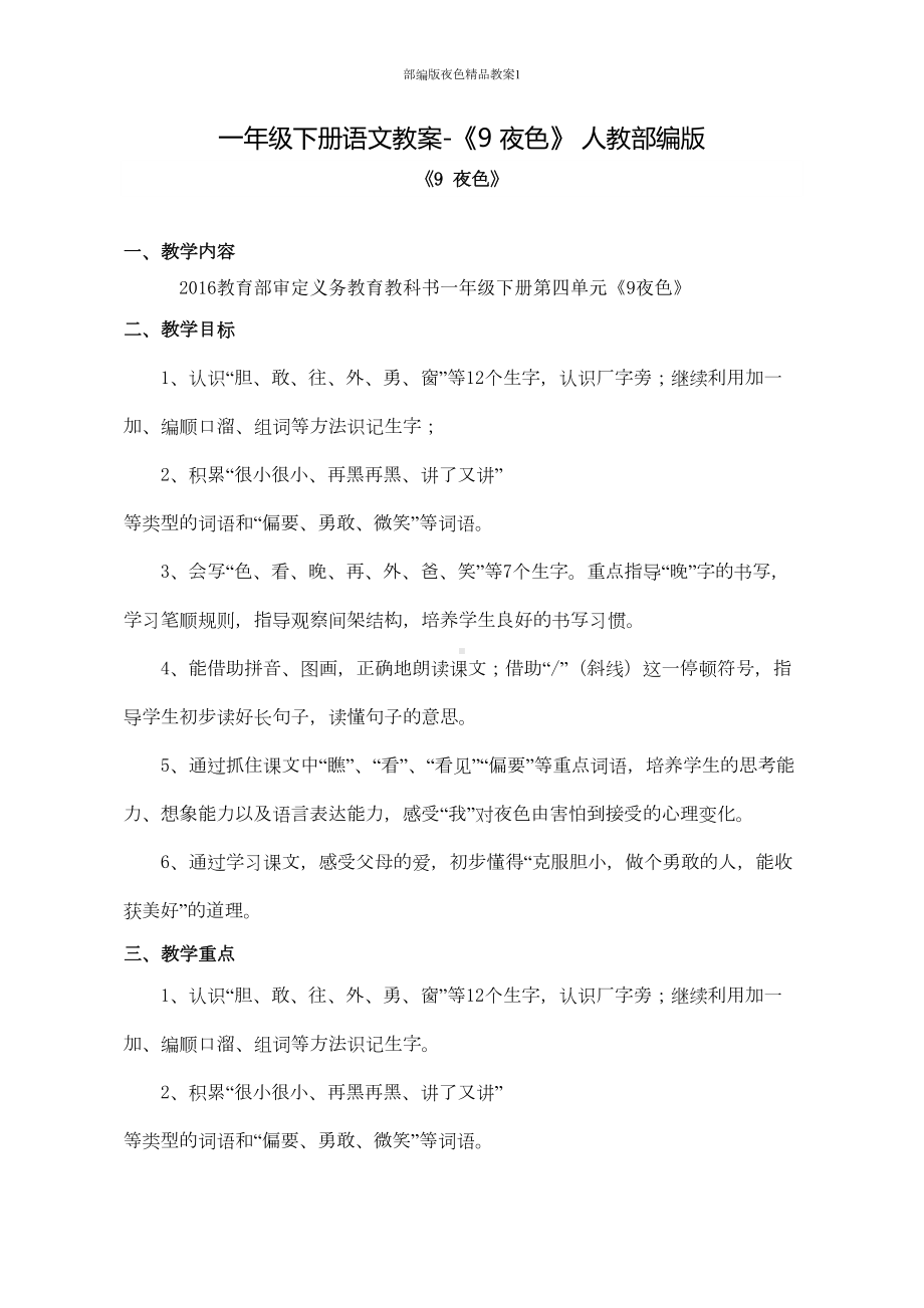 部编版夜色教案1(DOC 14页).doc_第1页