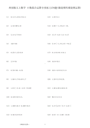 西师版五上数学小数四则混合运算专项练习题(能简便的要简便)(DOC 11页).doc