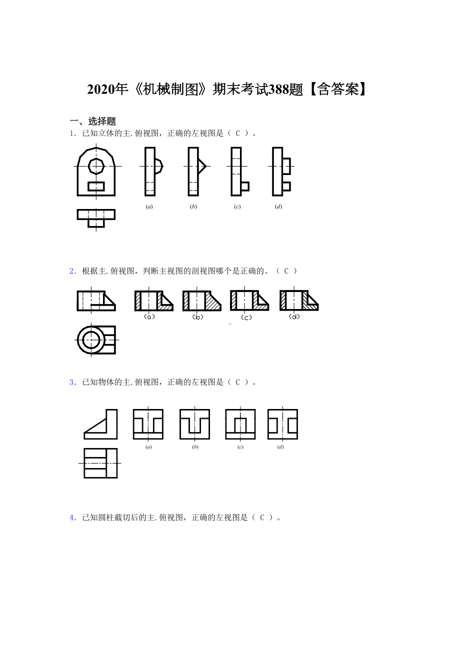 最新《机械制图》期末考试题库388题(含标准答案)(DOC 81页).doc_第1页