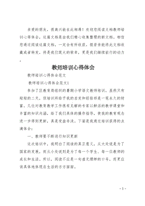 教师培训心得体会(DOC 28页).docx