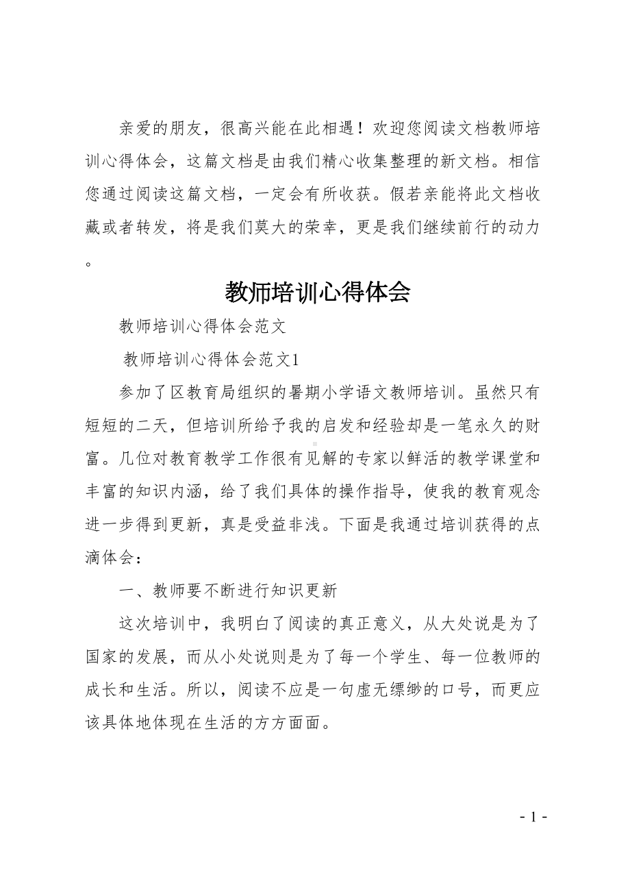 教师培训心得体会(DOC 28页).docx_第1页