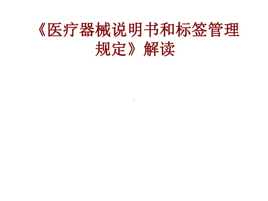 医学医疗器械说明书和标签管理规定解读培训课课件.ppt_第1页