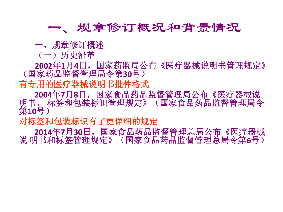 医学医疗器械说明书和标签管理规定解读培训课课件.ppt_第3页