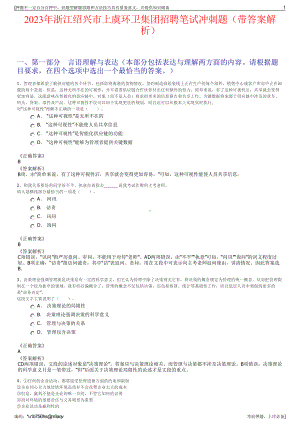 2023年浙江绍兴市上虞环卫集团招聘笔试冲刺题（带答案解析）.pdf