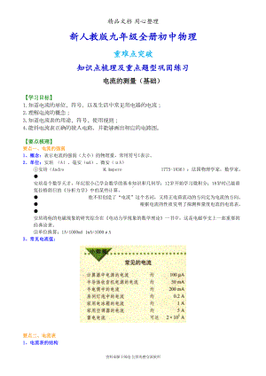 新人教版九年级全册物理[电流的测量(基础)知识点整理及重点题型梳理](DOC 7页).doc