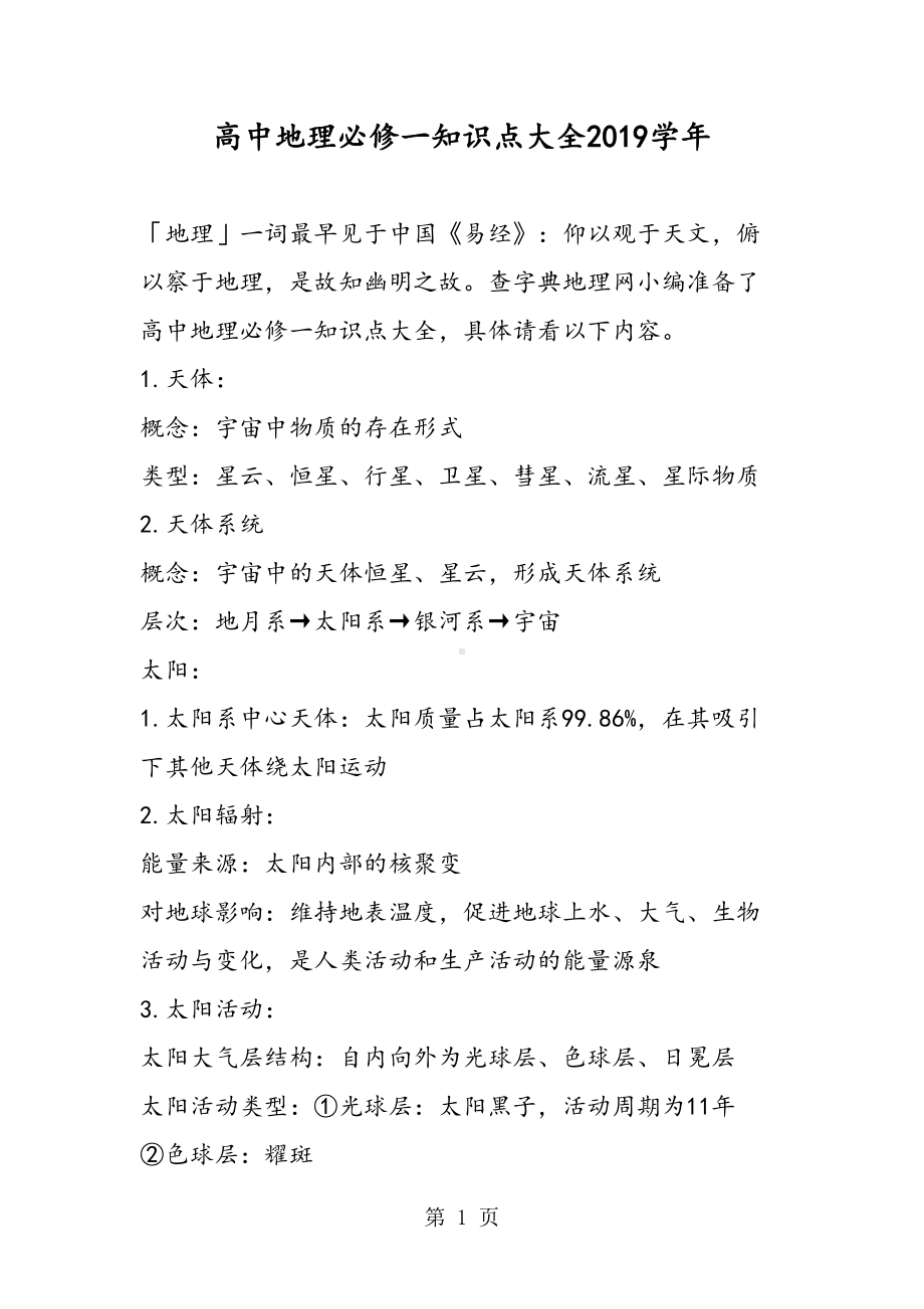 高中地理必修一知识点大全(DOC 19页).doc_第1页