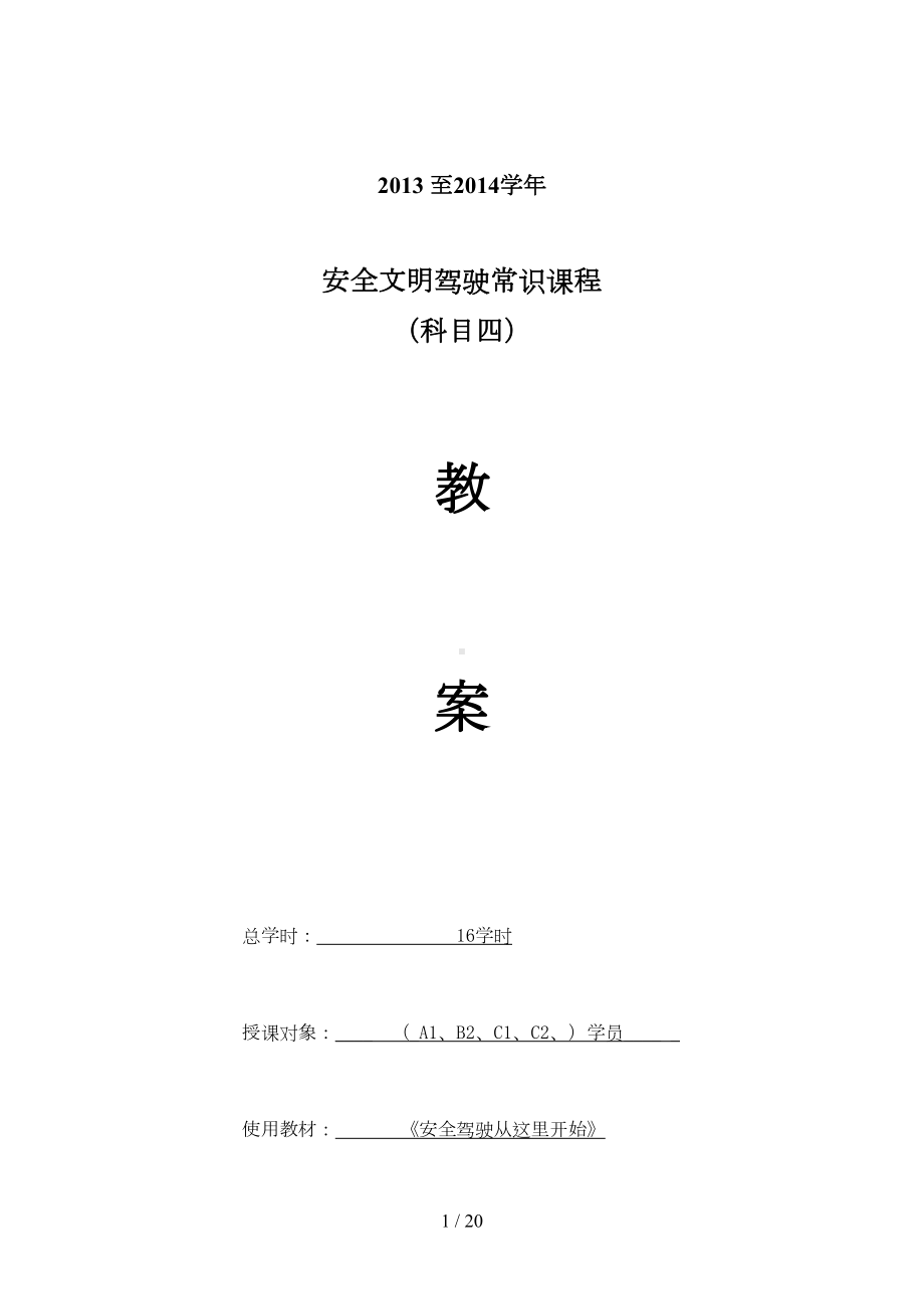 驾驶员培训科目四理论教案(DOC 19页).doc_第1页