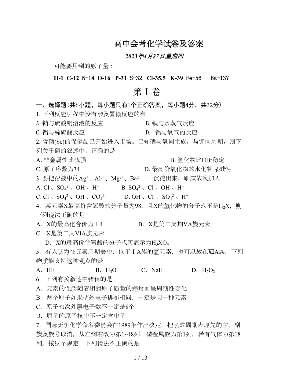 高中会考化学试卷及答案(DOC 13页).doc_第1页