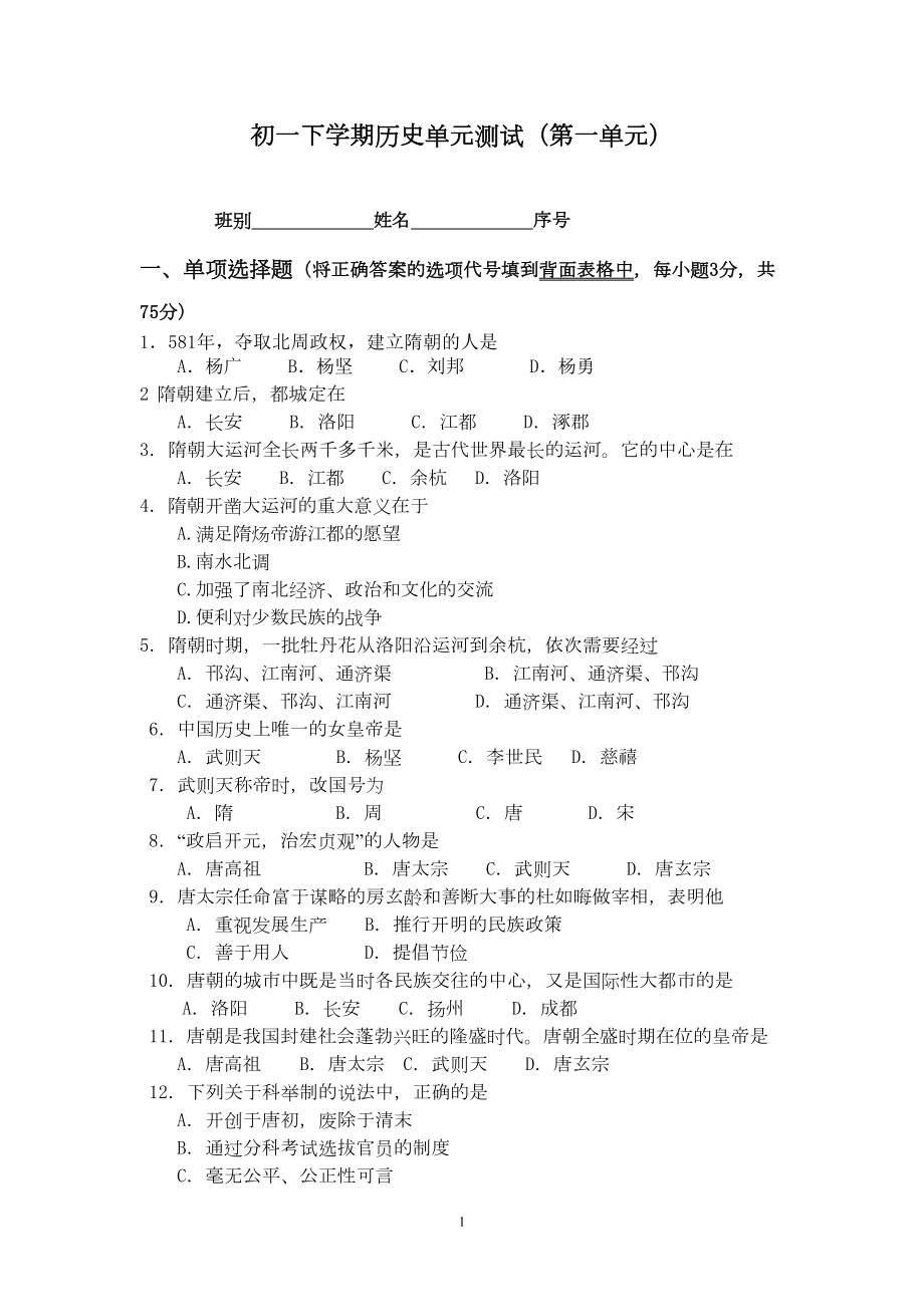 部编人教版七年级历史下册第一单元综合测试题-(有答案)(DOC 5页).doc_第1页