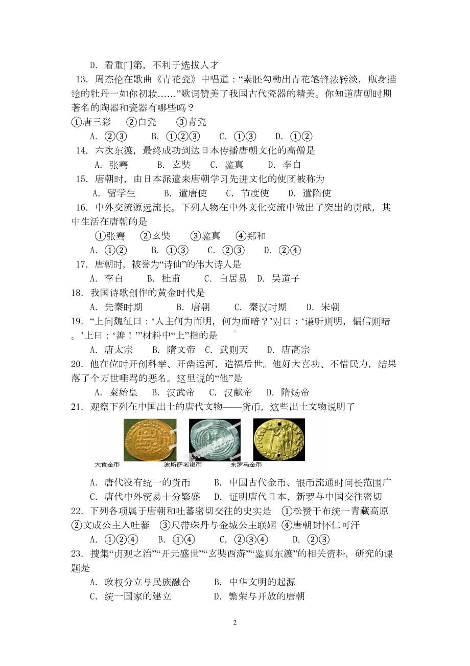 部编人教版七年级历史下册第一单元综合测试题-(有答案)(DOC 5页).doc_第2页