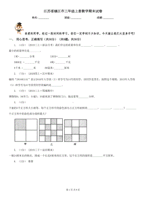 江苏省镇江市三年级上册数学期末试卷(DOC 9页).doc