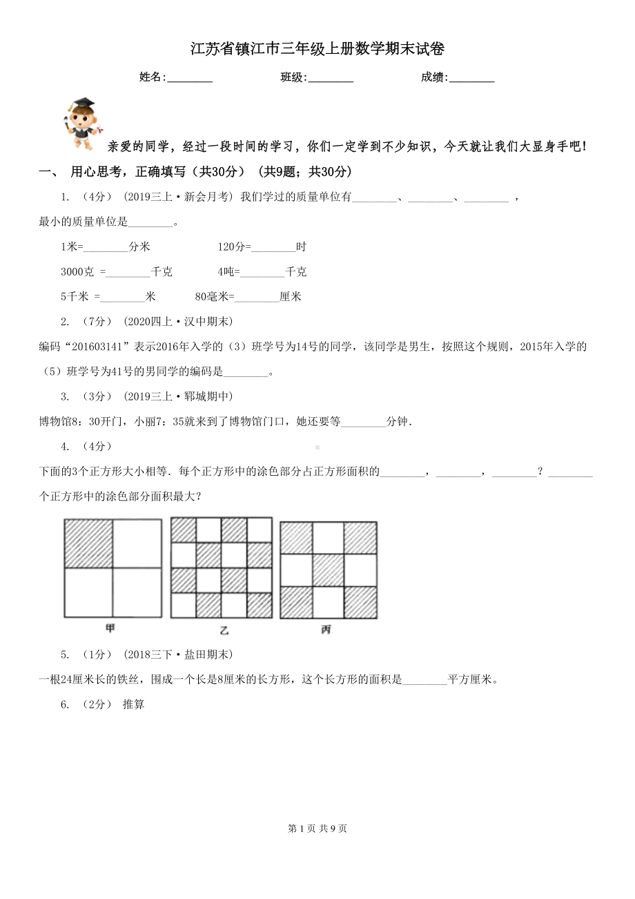 江苏省镇江市三年级上册数学期末试卷(DOC 9页).doc_第1页