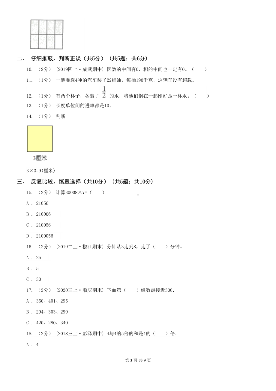 江苏省镇江市三年级上册数学期末试卷(DOC 9页).doc_第3页