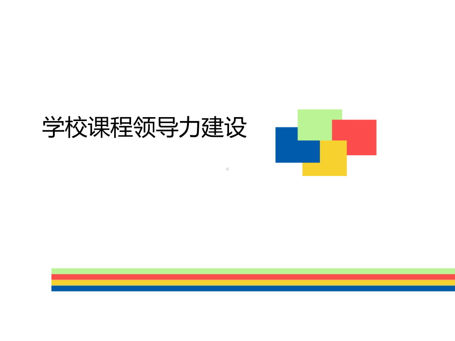 学校课程领导力建设课件.ppt_第1页