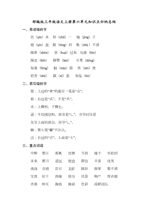 部编版小学三年级语文上册第六单元知识点归纳总结与单元测试卷含答案(DOC 14页).docx