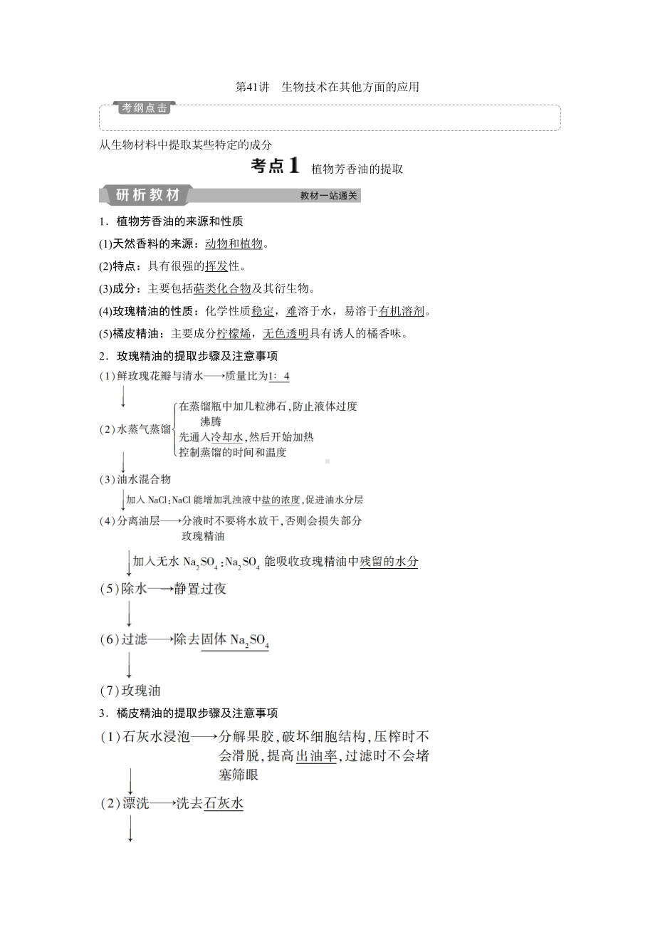 高中生物一轮复习讲义：第12单元3第41讲生物技术在其他方面Word版含答案(DOC 13页).doc_第1页