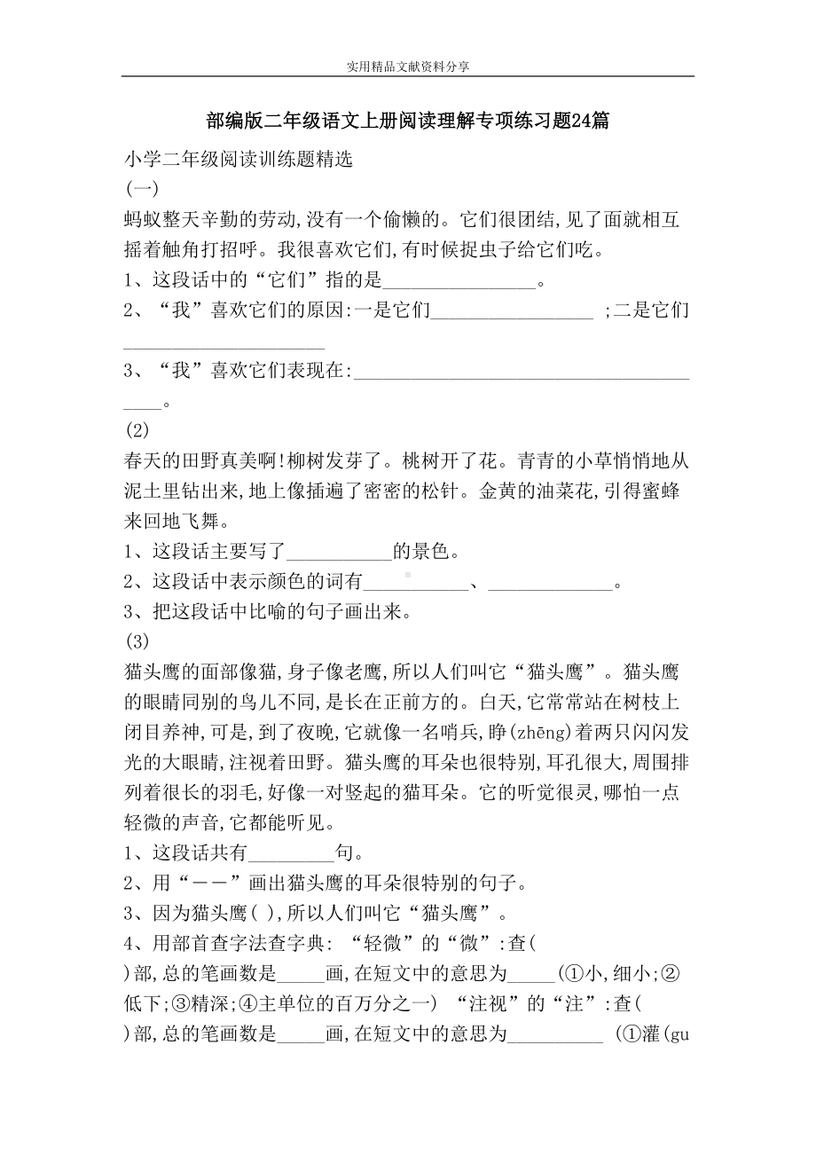 部编版二年级语文上册阅读理解专项练习题24篇(DOC 13页).doc_第1页