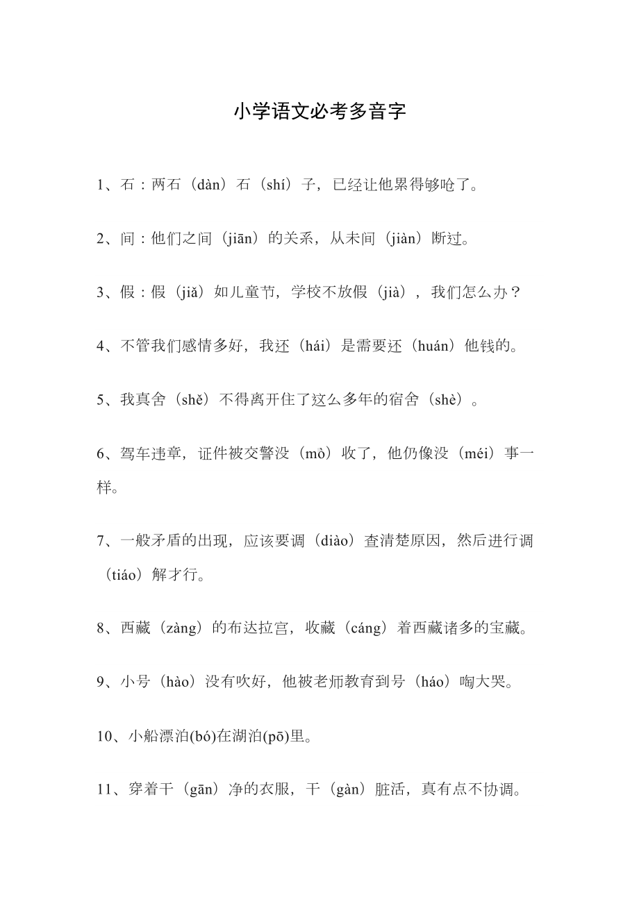 部编版小学语文常考字词诗句汇总(DOC 8页).docx_第1页