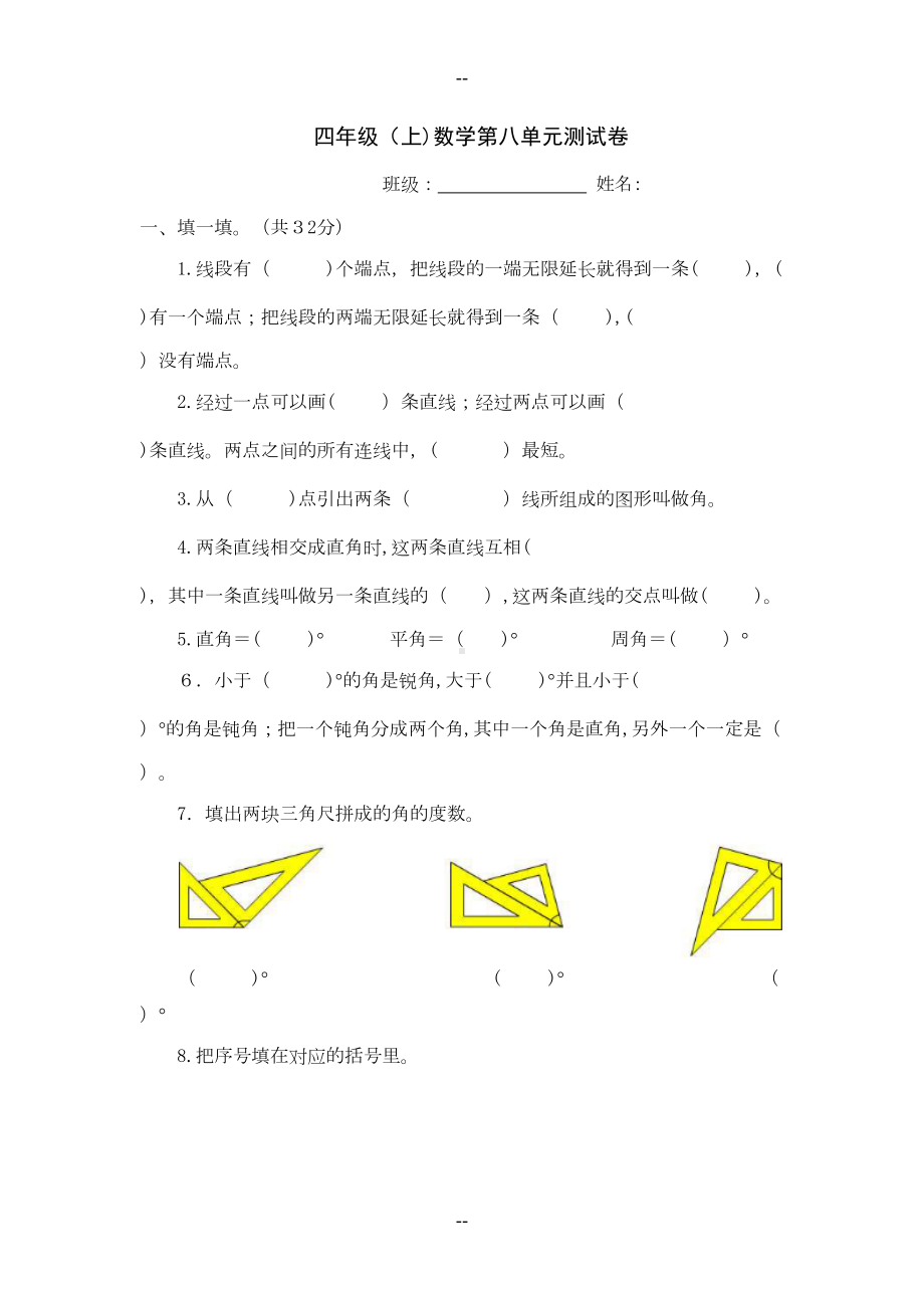 苏教版四年级(上)数学第八单元测试卷(DOC 5页).docx_第1页