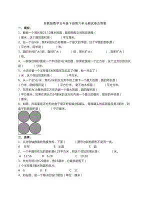 苏教版数学五年级下册第六单元测试卷及答案(DOC 6页).doc