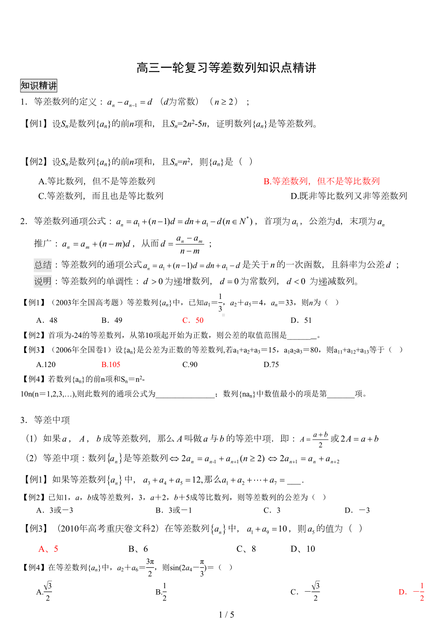 高三一轮复习等差数列知识点精讲](DOC 5页).doc_第1页