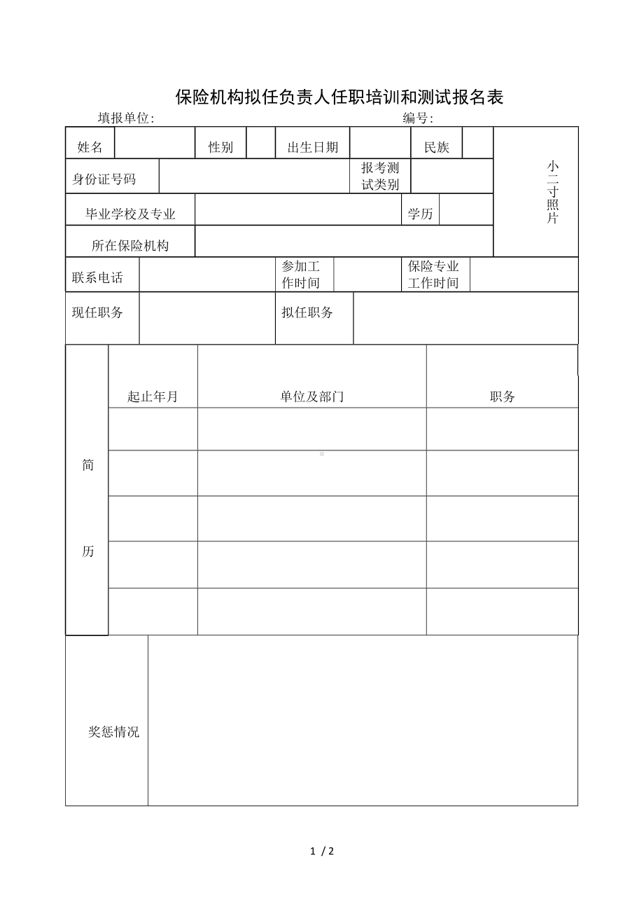 保险机构拟任负责人任职培训和测试报名表参考模板范本.doc_第1页