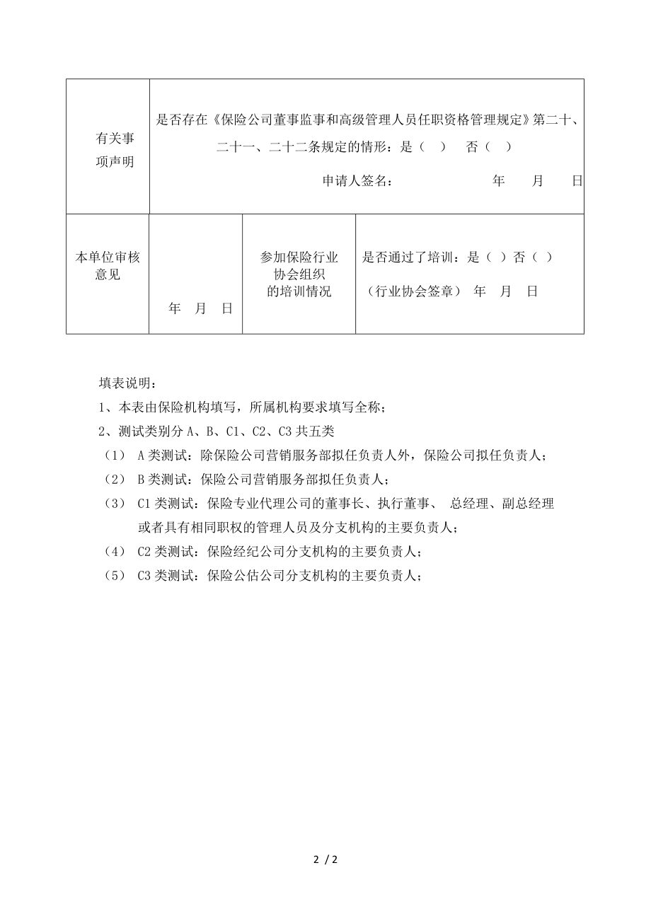 保险机构拟任负责人任职培训和测试报名表参考模板范本.doc_第2页