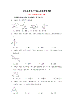 青岛版数学八年级上册期中测试题及答案(DOC 7页).docx