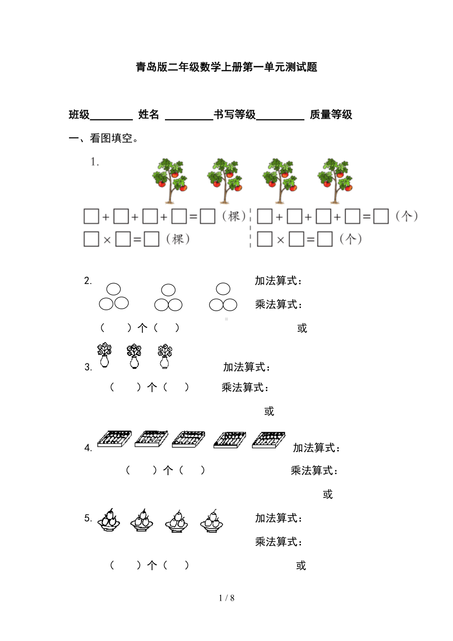 青岛版二年级数学上册第一单元测试题(DOC 8页).doc_第1页