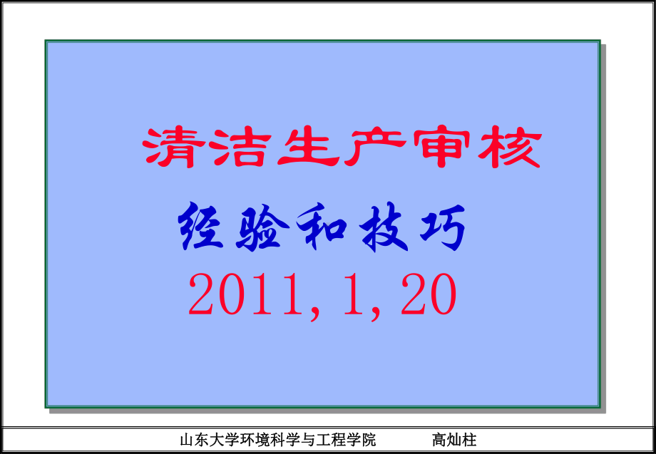 二、清洁生产审核经验与技巧.ppt_第1页