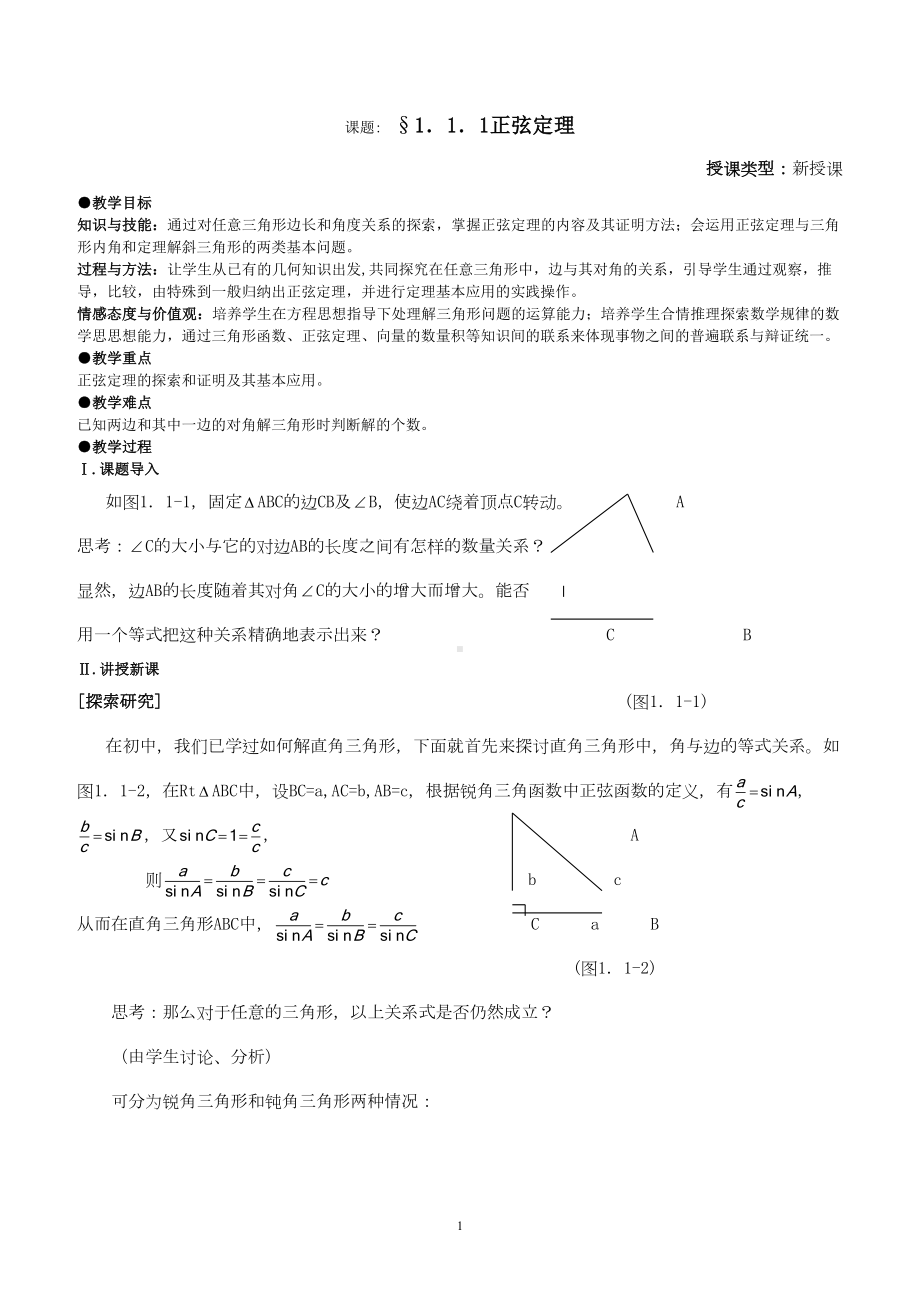 高中数学人教版必修5全套教案(DOC 83页).doc_第1页