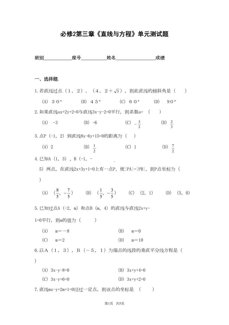 高中数学-必修2第三章《直线与方程》单元测试题(DOC 5页).doc_第1页