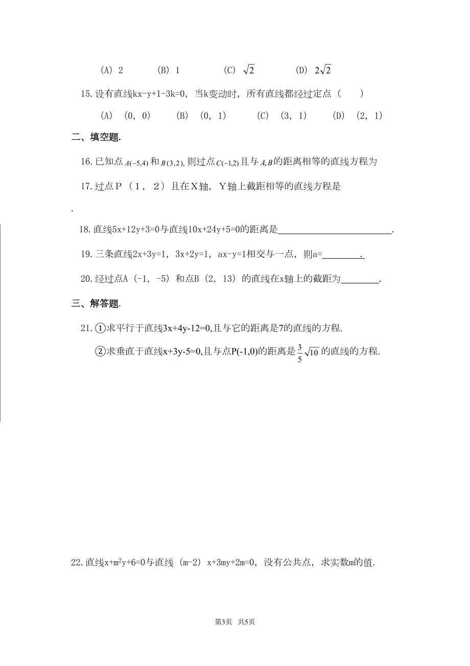 高中数学-必修2第三章《直线与方程》单元测试题(DOC 5页).doc_第3页