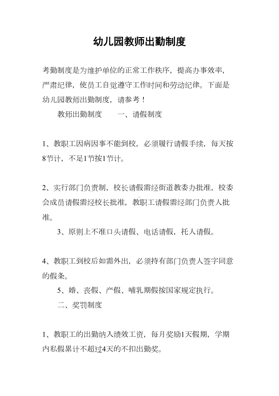 幼儿园教师出勤制度(DOC 8页).docx_第1页