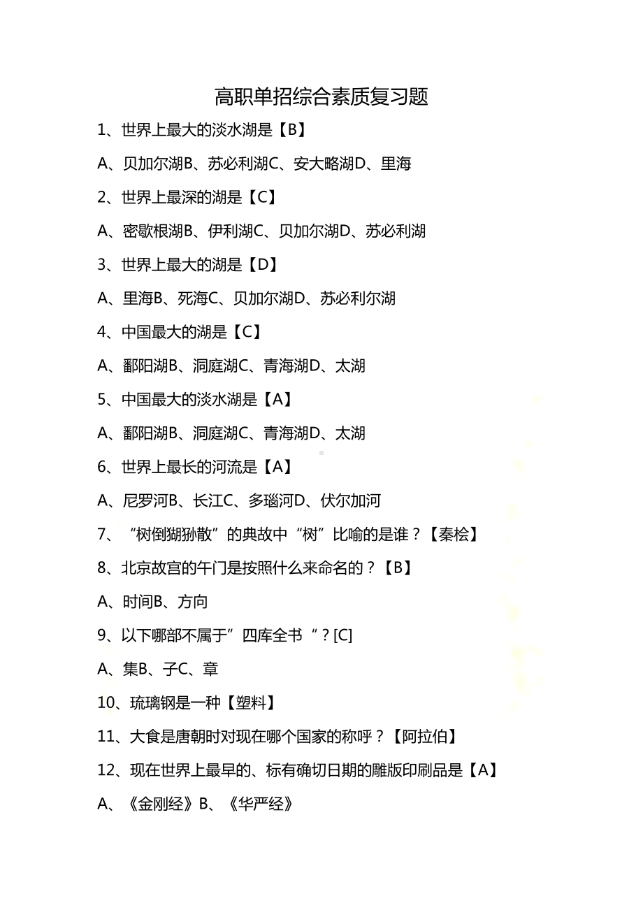 高职单招综合素质复习题(DOC 8页).doc_第2页