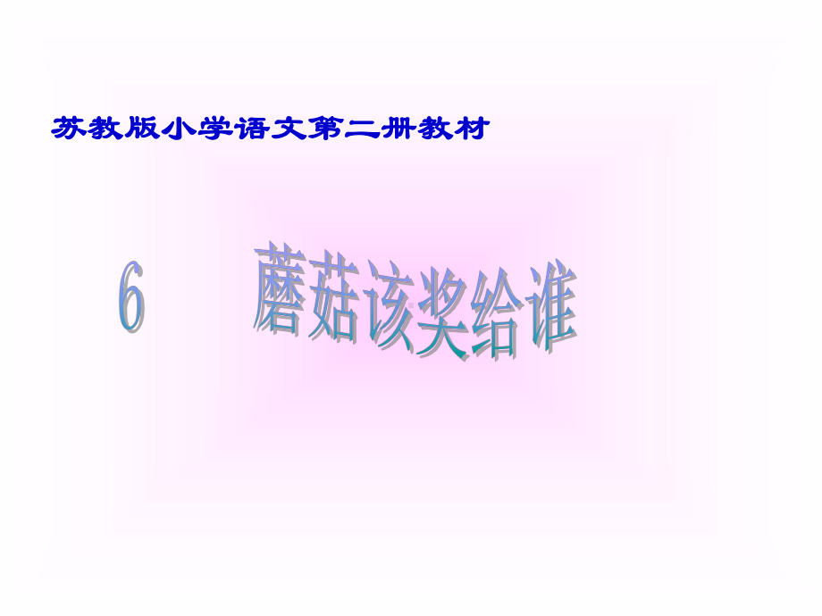 一年级语文下学期《蘑菇该奖给谁》PPT课件.ppt_第1页