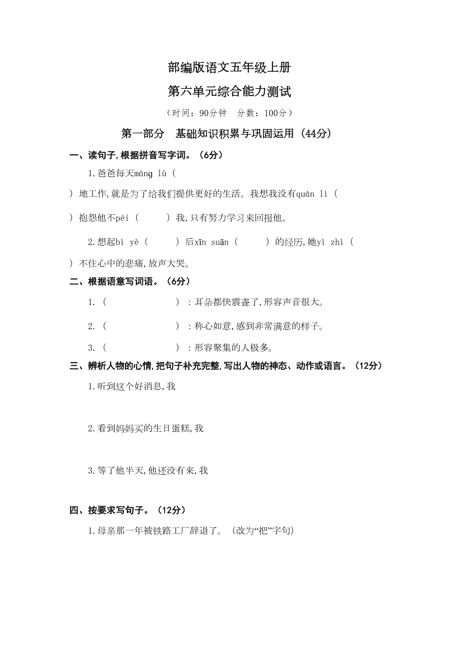 部编版五年级上册语文第六单元测试卷附答案(DOC 4页).doc_第1页