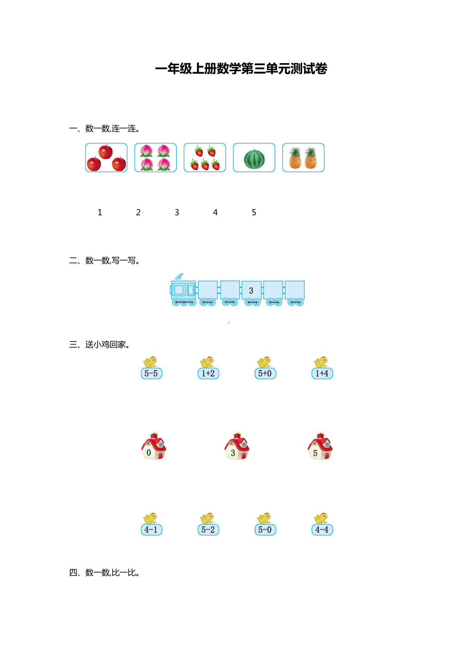 部编版一年级上册数学第三单元测试卷(DOC 4页).docx_第1页