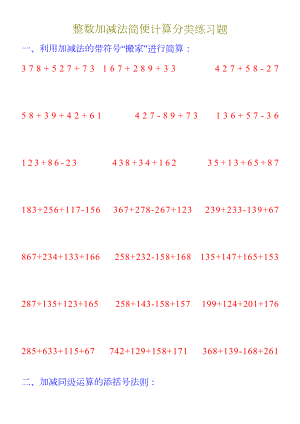 整数加减法简便运算练习题(DOC 4页).doc