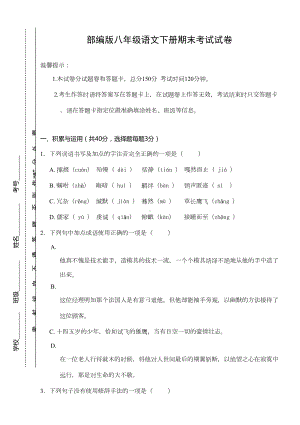 部编版八年级语文下册期末考试试卷(含答案)(DOC 15页).doc