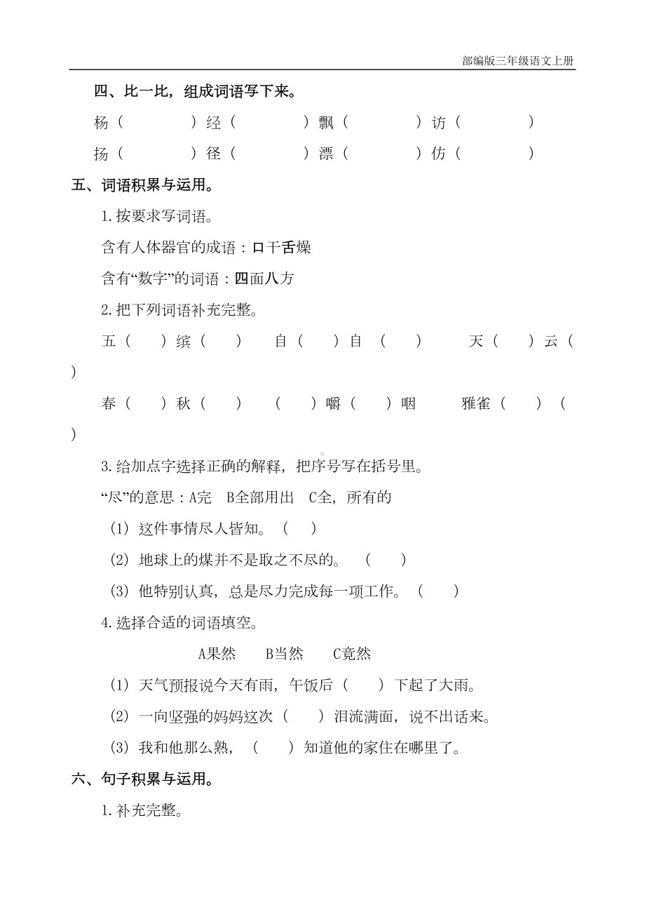 部编版三年级上册语文期中考试试卷(含参考答案)(DOC 5页).doc_第2页