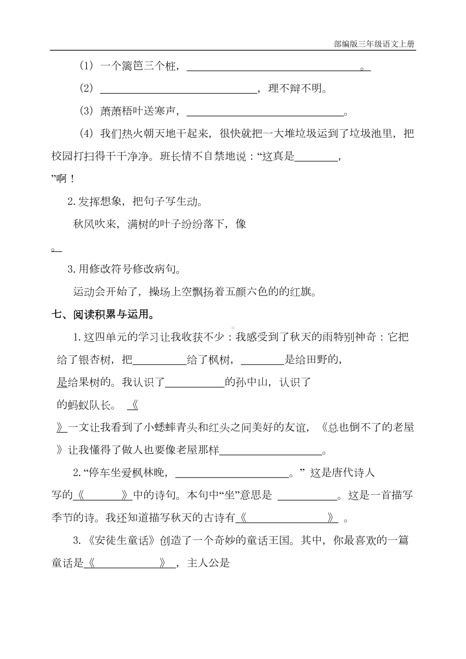 部编版三年级上册语文期中考试试卷(含参考答案)(DOC 5页).doc_第3页