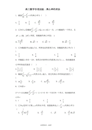 高三数学专项训练：离心率的求法汇总(DOC 17页).doc