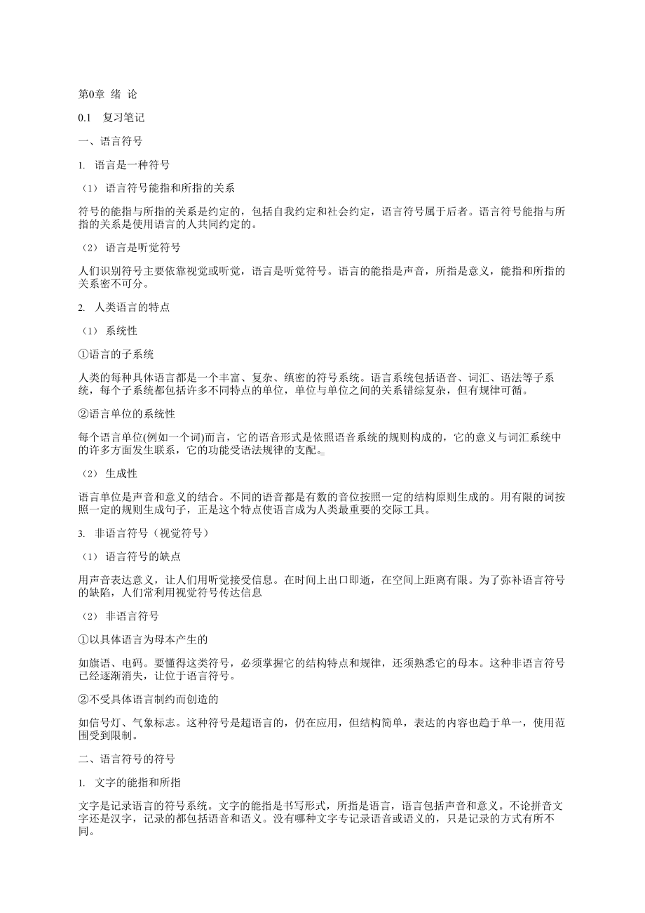 新编现代汉语第2版知识点总结课后答案(DOC 214页).docx_第1页