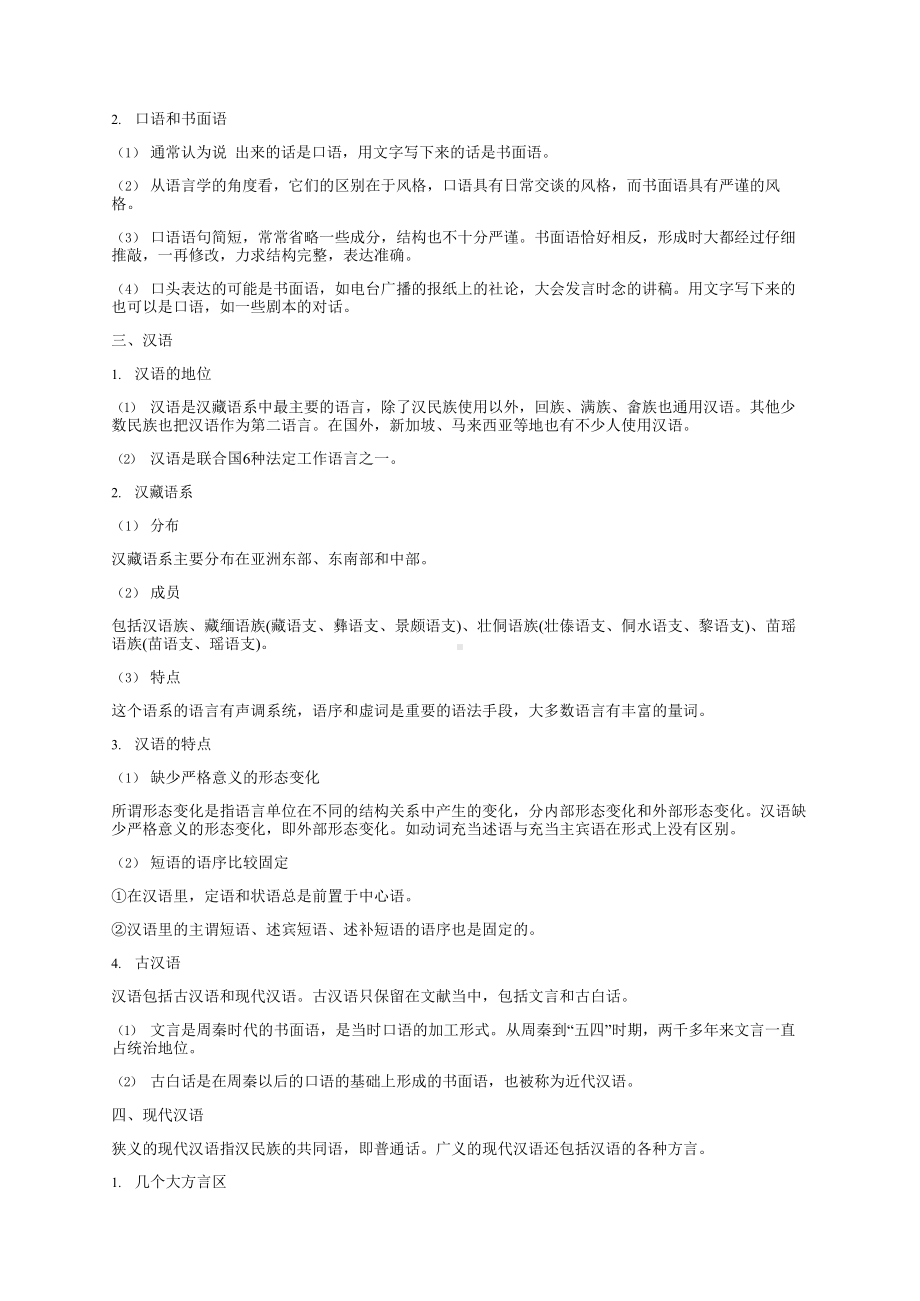 新编现代汉语第2版知识点总结课后答案(DOC 214页).docx_第2页